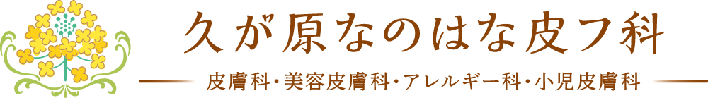 久が原なのはな皮フ科